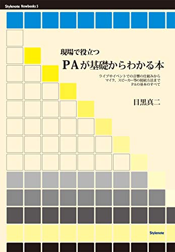 キンドル 無料電子書籍 現場で役立つPAが基礎からわかる本 (Stylenote Nowbooks) バイ