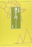 漢文入門ノート