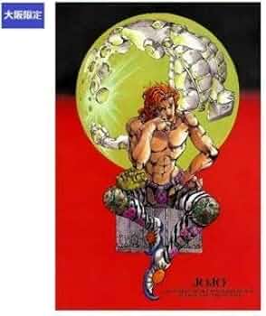Amazon.co.jp: ジョジョの奇妙な冒険ポストカード キービジュアル 大阪