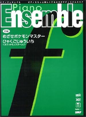 ピアノアンサンブル F10 めざせポケモンマスター ひゃくごじゅういち 初級 読書メーター ピアノアンサンブル F10 めざせポケモンマスター ひゃくごじゅういち 初級 読書メーター