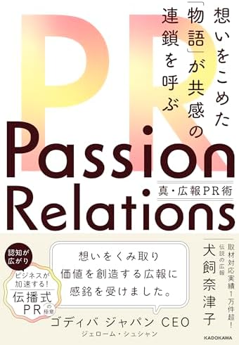Passion Relations真・広報PR術 想いをこめた「物語」が共感の連鎖を呼ぶ