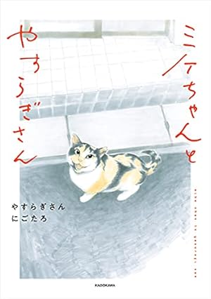 警備員さんと猫 尾道市立美術館の猫 | にごたろ | マンガ | Kindle