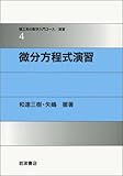 微分方程式演習