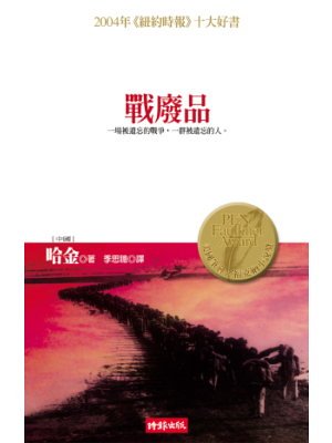 War Trash [Chinese] 9571343897 Book Cover