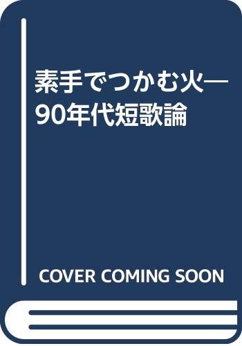 素手でつかむ火―90年代短歌論 菱川善夫講演集