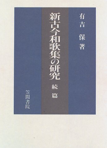 新古今和歌集の研究 続編 新古今和歌集の研究 続篇 | 有吉 保 |本 | 通販 | Amazon