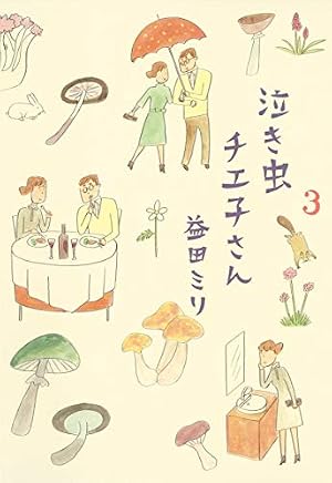 泣き虫チエ子さん 4 (愛蔵版コミックス) | 益田 ミリ |本 | 通販 | Amazon