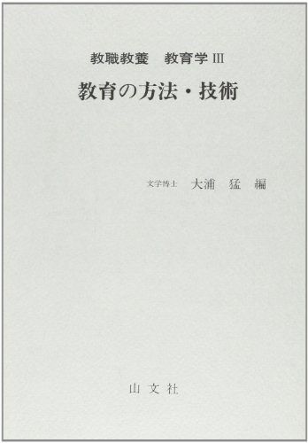 無料電子書籍 おすすめ 教育の方法・技術 (教職教養教育学 (3)) バイ