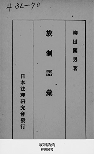 族制語彙 (国立図書館コレクション)