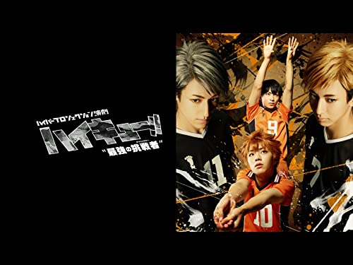 『ハイパープロジェクション演劇「ハイキュー!!」