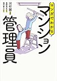 マンガでわかるマンション管理員