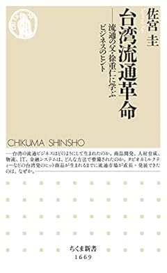 台湾流通革命 ――流通の父・徐重仁に学ぶビジネスのヒント (ちくま新書)