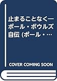 止まることなく ポール・ボウルズ自伝 (ポール・ボウルズ作品集 )