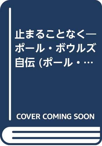 ポール・ボウルズ作品集 6