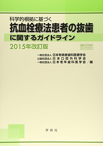 キンドル 無料電子書籍 科学的根拠に基づく抗血栓療法患者の抜歯に関するガイドライン〈2015年改 バイ