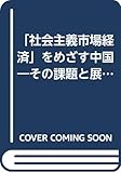「社会主義市場経済」をめざす中国 その課題と展望 (研究双書 434)