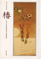 椿—花と木の文化 (1980年) 4172seTrXIL._AC_SY200_QL15_.jpg