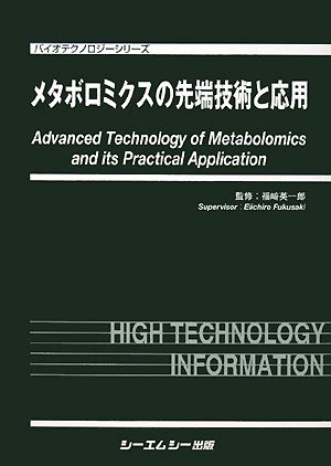 メタボロミクスの先端技術と応用/シ-エムシ-出版/福崎英一郎（大型本） メタボロミクスの先端技術と応用 (バイオテクノロジーシリーズ
