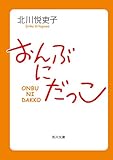 おんぶにだっこ (角川文庫)【Kindle】
