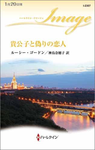 楽天 無料電子書籍 貴公子と偽りの恋人 (ハーレクイン・イマージュ) バイ