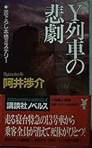 【中古】 虹列車の悲劇 本格ミステリー/講談社/阿井渉介 中古】 虹列車の悲劇 （講談社文庫） / 阿井 渉介 / 講談社