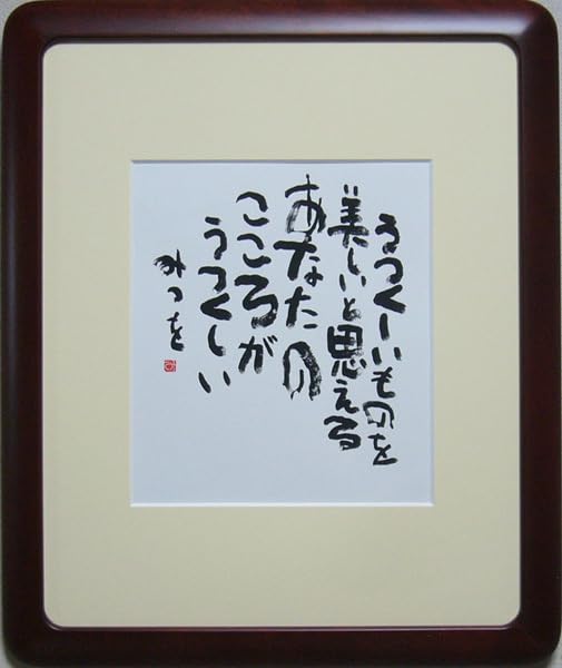 Amazon.co.jp: 相田みつを 絵画 複製品 書道 書家 詩人