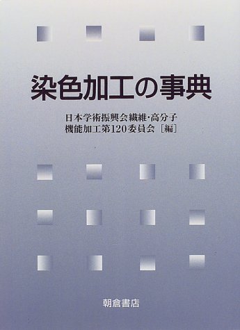 キンドル 無料電子書籍 染色加工の事典 バイ