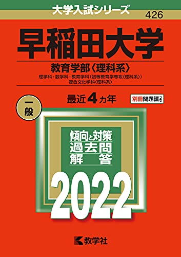早稲田大学 教育学部 理学科 数学科 教育学科〉 複合文化学科 2022年版