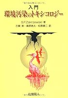 入門環境汚染のトキシコロジー 4759802800 Book Cover