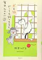 犬と猫どっちも飼ってると毎日たのしい(3) (ワイドKC) | 松本
