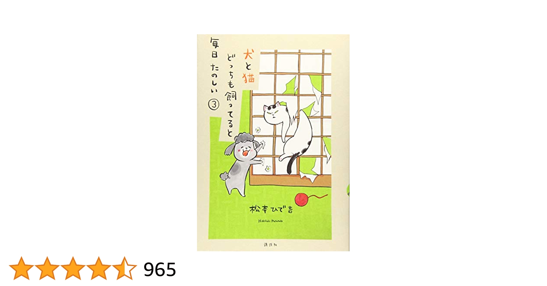 犬と猫どっちも飼ってると毎日たのしい 3 犬と猫どっちも飼ってると毎日たのしい(3) (ワイドKC) | 松本