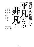 脳科学を活用して 平凡から非凡へ 人生は生涯かけて楽しむ自分育成ゲーム