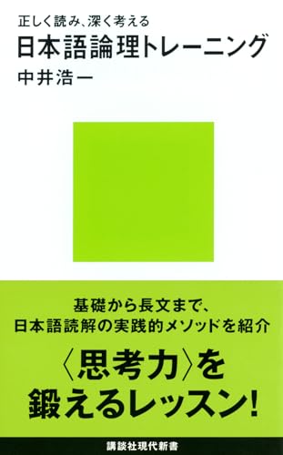正しく読み、深く考える 日本語論理トレーニング (講談社現代新書 1981)