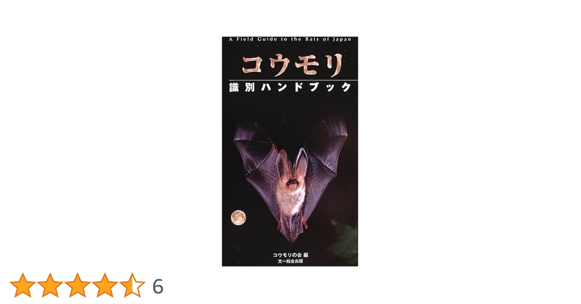 【絶版】コウモリ識別ハンドブック改訂版 Amazon.co.jp: コウモリ識別ハンドブック 改訂版 : コウモリの会