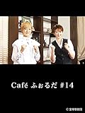 Cafe ふぉるだ #14