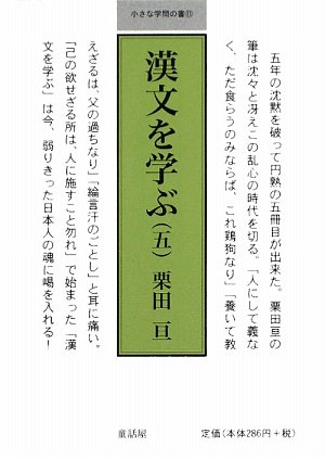 漢文を学ぶ〈5〉 (小さな学問の書)