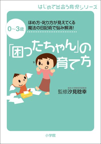 「困ったちゃん」の育て方　0～3歳　ほめ方・叱り方が見えてくる魔法の日記術で悩み解消！ はじめて出会う育児