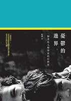憂鬱的邊界：一個菜鳥人類學家的行與思 9868845483 Book Cover