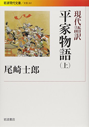 オライリー 無料電子書籍 現代語訳 平家物語(上) (岩波現代文庫) バイ
