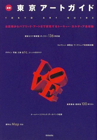 最新 東京アートガイド―古美術からパブリック・アートまで変貌するトーキョー・カルチュア全収録