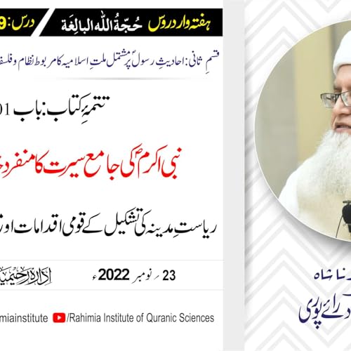 Page de couverture de حجۃ اللہ البالغہ | 199 | ریاستِ مدینہ کی تشکیل کے قومی اقدامات | مفتی عبدالخالق آزاد رائے پوری