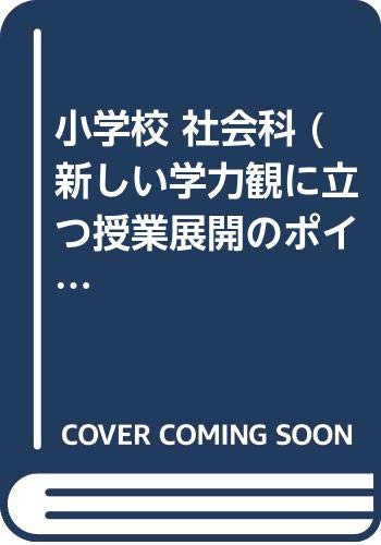 Amazon.co.jp: 新しい学力観に立つ授業展開のポイント: 小学校 (社会科