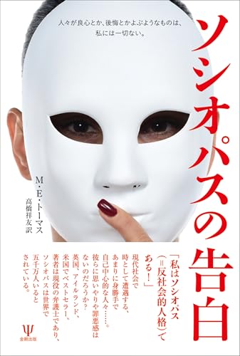 ソシオパスの告白