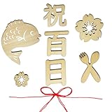 NAMIYA 祝百日 木製 レターバナー お食い初め 百日祝い ニューボーンフォト Happy 100days 寝相アート 撮影道具 記念写真 出産祝い インスタ映え