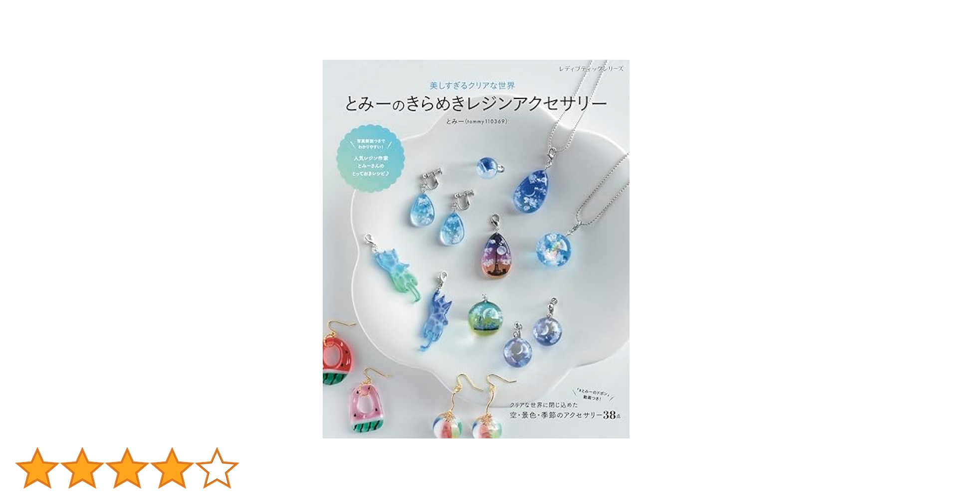 キラページ☆ハンドメイド　レジン　5点 とみーのきらめきレジンアクセサリー | 本の情報 | ブティック社