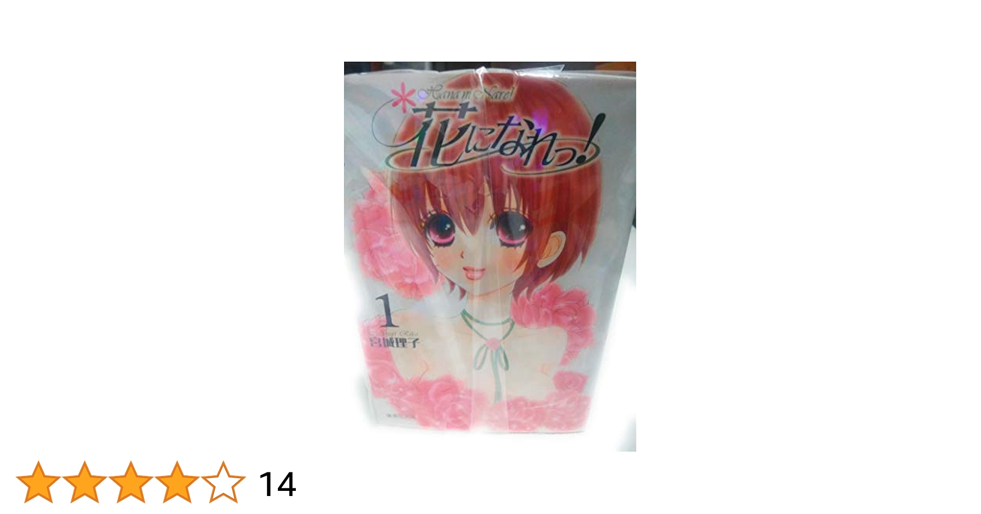 花になれっ! 　全巻セット Amazon.co.jp: 花になれっ! 全16巻完結(マーガレットコミックス