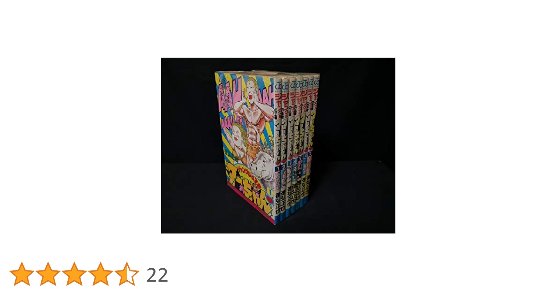ジャングルの王者ターちゃん 全7巻完結 [マーケットプレイス