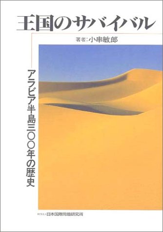 王国のサバイバル―アラビア半島300年の歴史