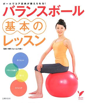 バランスボール基本のレッスン セレクトbooks 中野 ジェームズ 修一 本 通販 Amazon