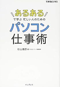 本の「あるある」で学ぶ 忙しい人のためのパソコン仕事術 (できるビジネス)の表紙